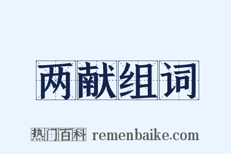 两献组词是什么意思的图片